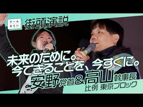 チームみらい【 安野＆高山 】立川街頭演説＜ノーカット＞　/2026.01.30　#ファンメイド #チームみらい #安野たかひろ