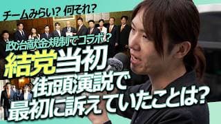 ほとんど誰も知らない政治団体時代【チームみらい】街頭演説/ 2025年5月　#ファンメイド #チームみらい #安野たかひろ / 政治資金規正法 / 参政党 コラボ