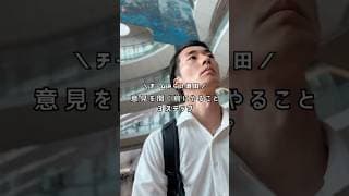 意見を聞く前にやること3ステップ📝【チームみらい】須田えいたろう