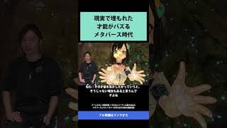 30 現実で埋もれた 才能がバズる メタバース時代   チームみらい 安野貴博 ✕ VTuber バーチャル美少女ねむ メタバースとテクノロジーが作り出す未来を徹底討論