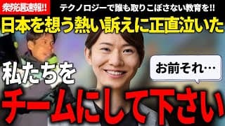 衆院選速報!!「私たちをチームとして働かせてください」という訴えに涙腺崩壊、誰も取りこぼさない教育への熱い思い【安野貴博/チームみらい/河合みちお/衆院選】