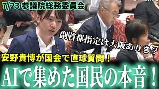 【これが新しい政治】「どこに住んでも最強のデジタル行政サービスを」AIで集めた国民のリアルな声を国会へ！安野党首が「大阪ありき」の疑問を直球質問！7/23 参議院委 #チームみらい #安野貴博