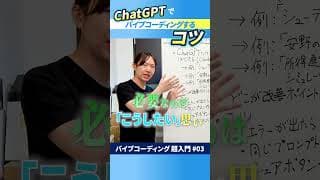 【バイブコーディング超入門】#03 実践編：まずはChatGPTでアプリを開発してシェアしてみようの回 #安野貴博 #AI #自由研究 【安野貴博の自由研究ショート】