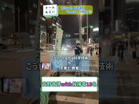 #チームみらい #安野たかひろ #古川あおい #みらい #衆議院選#Shorts