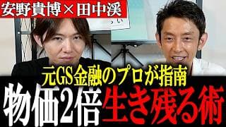 【安野貴博】なぜ給料はあがらないのか？元ゴールドマンサックス田中渓と安野がガチトーーク！（前半）【安野たかひろ/田中渓】