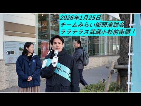 【チームみらい 武蔵小杉街頭演説】15時ララテラス前で熱弁！河合みちお・黒岩里奈・山田えりが語る未来～発達特性児童支援×テクノロジーで子育て世代を全力バックアップ【2026年1月25日】