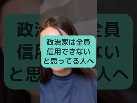政治家は全員信用できないと思ってる人へ