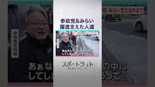 「支持」はどう集まり、どう動く？　新興2党・参政党とチームみらいの支持者たちの活動現場【スポットライト】調査報道プロジェクト #shorts