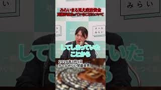 【安野貴博】みらいまる見え政治資金の更新が２か月間止まっていることについて