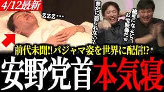 【前代未聞】安野貴博がジェラピケ姿で本気寝。１時以降はポンコツ化して「爆睡」した真相