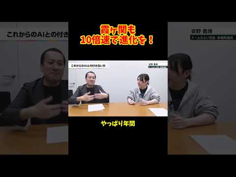 霞ヶ関も10倍速で進化を！ #選挙ドットコム #チームみらい #安野貴博 #AI #claudecode