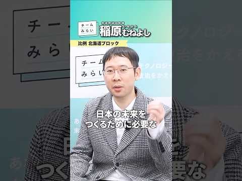 チームみらいを体現する存在!? #稲原むねよし