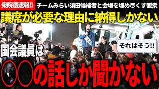 情勢調査的中か!?須田候補者が語る議席が必要な理由があまりに核心を突く過ぎてたって話!!【安野貴博/須田えいたろう/チームみらい/衆院選/解散総選挙】