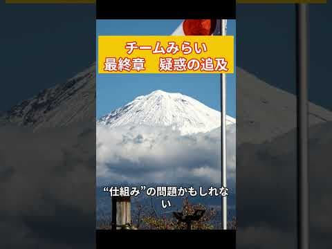 チームみらい　最終章　疑惑の追及 #チームみらい # #政治 #2ch