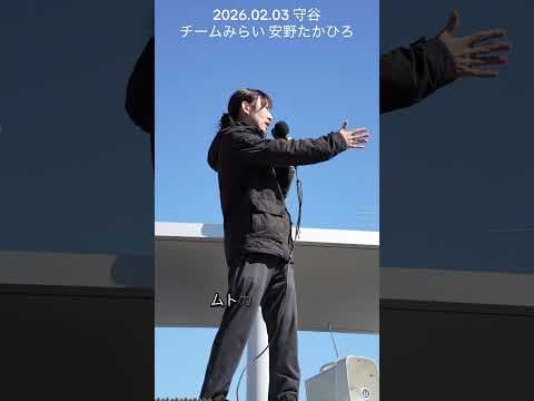 新越谷 チームみらい 安野たかひろ