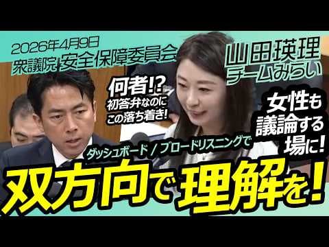 何者!? 初答弁なのにこの落ち着き!【チームみらい】山田瑛理　衆議院　安全保障委員会 / 2026年4月9日　#ファンメイド #チームみらい #安野たかひろ