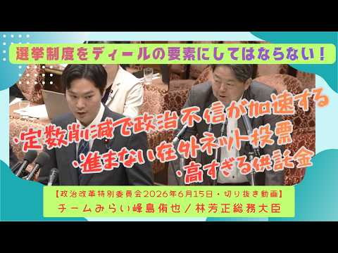 【選挙制度改革】政党間のディールに使うな！チームみらい峰島侑也の熱い質疑｜供託金・在外ネット投票（6/15質疑切り抜き）
