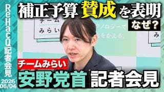 【チームみらい】 選挙制度改革 チームみらい案を提案 その中身とは...? 【ReHacQ記者会見 6月4日(木)】