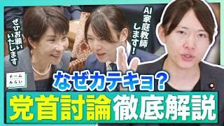 【党首討論解説】高市総理に「AIカテキョ」提案の真意とは?党首討論の裏側を安野貴博が語る! #チームみらい