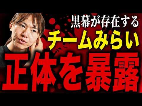 【正体暴露】チームみらいの裏側、全部話します…