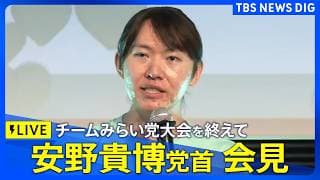 【ライブ】チームみらい 党首・安野貴博氏 会見　党大会を終えて（2026年7月18日午後5時～ LIVE配信）｜TBS NEWS DIG