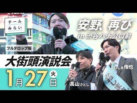 【フルテロップ版】大街頭演説会┃安野、再び。in 渋谷ハチ公口前 (2026年1月27日)【チームみらい】