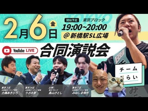 【2/6速報🚨🔥】チームみらい『安野たかひろ』党首✖️『高山さとし』幹事長✖️『みねしま侑也』他東京ブロック合同演習演説会＠新橋SL広場にダチックが潜入っ！！！【第241回笑って🍙☀️LIVE】