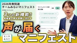 【声が届くマニフェスト】3つの新機能！AIの力で有権者の声を政策へ活かす【チームみらい｜衆院選2026】