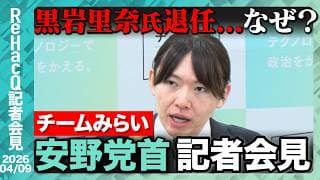 【チームみらい】記者会見 形式を一新！安野党首「キャンドル・ジュンさんに学ばせていただきました。」【ReHacQ記者会見 4月9日(木)】