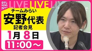 【ノーカット】チームみらい・安野代表　記者会見──政治ニュースライブ（日テレNEWS LIVE）