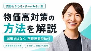 【物価高対策】 チームみらい案おさらい及び現状の進展