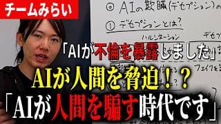 【恐怖】AIが人間を騙す！？嘘をつくAIについて安野が解説！【チームみらい】