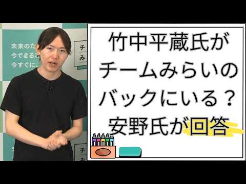 竹中平蔵氏がチームみらいのバックにいる？安野氏が回答