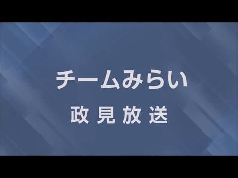 【衆院選2026】チームみらい 政見放送