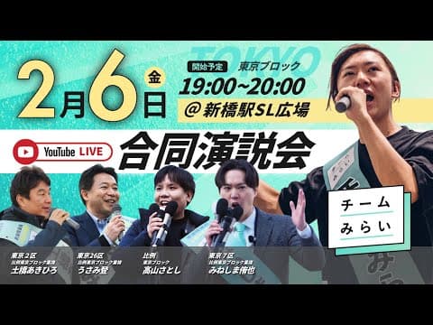 【合同演説会】安野＆東京４候補集合！ in  新橋駅SL広場 (2026年2月6日)19:00〜 【チームみらい】