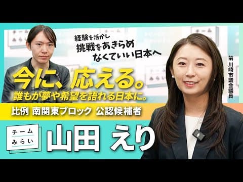 【市議から国政へ】猪突猛進!? #山田えり が変えるコンテンツ産業と教育の未来【チームみらい】