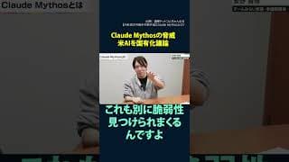 切り抜き【選挙ドットコム】　安野貴博 AI社会の今後を予測する Claude Mythosの脅威とは 米AIを国有化議論 #安野貴博 #shots #安野貴博 #チームみらい