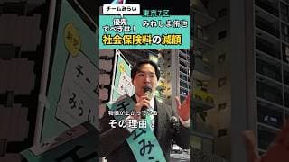 衆院選 みねしま侑也 社会保険料引き下げ #東京7区 #渋谷区 #港区 #チームみらい