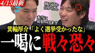【箕輪厚介が一喝】峰島氏に「よく選挙受かったな」。現場が凍りついた痛烈なダメ出しの真相