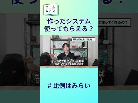 作ったシステム使ってもらえる？