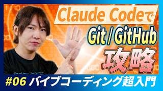 【バイブコーディング超入門講座第6回】GitやGitHubはもう怖くない！？Claude Codeで楽々つかえるGit&GitHubの使い方！