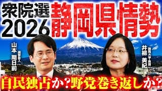 【2026衆院選】静岡全選挙区を徹底分析！地域特性から読み解く勢力図の行方とは？リニア・原発問題が与える影響は？静岡大学・井柳美紀教授が解説！｜選挙ドットコムちゃんねる