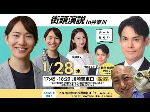 【1/28緊急🚨🔥】チームみらい『安野たかひろ』✖️河合みちお✖️山田えり合同演説会にダチック潜入っ！！👀✨@川崎駅東口【第221回笑って🍙☀️LIVE】