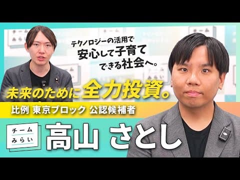 【幹事長って何？】試される「ビジョンを形にする力」 #高山さとし｜課題も強みもオープンに【チームみらい】