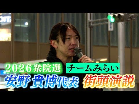 【街頭演説】チームみらい安野貴博代表が衆院選へ向けて有権者へ訴え(2026.1.23夜・福岡市博多区)