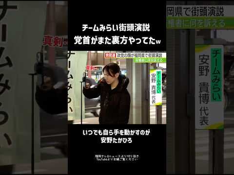 党首がまた裏方やってたw【チームみらい】 #安野たかひろ  #チームみらい #街頭演説 #衆院選