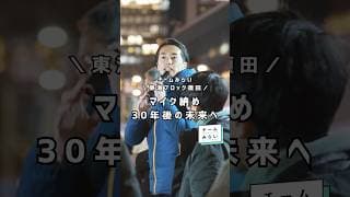 【マイク納め】30年後の未来を想像してみましょう【チームみらい】須田えいたろう