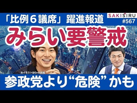 衆院選で要警戒！チームみらいが参政党より“危険”なワケ【1/30 SAKISIRU】