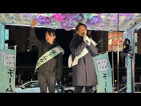 チームみらい 衆議院議員選挙 in横浜