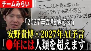 【2027年AI予言】●年にはAIが人間を超える！？安野貴博がヤバすぎるAI予言書を解説【チームみらい】